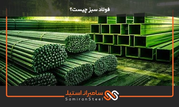 فولاد سبز چیست؟