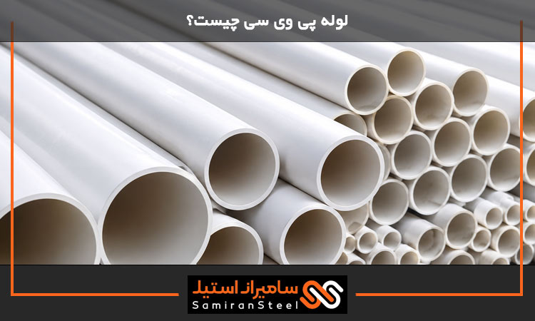 لوله پی وی سی چیست