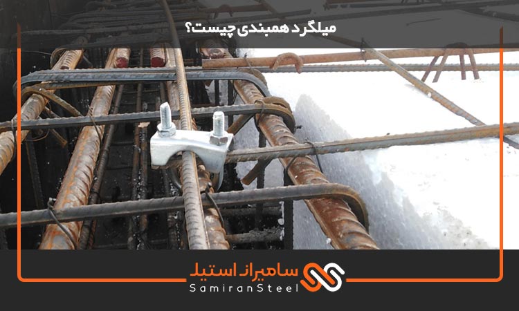 میلگرد همبندی چیست