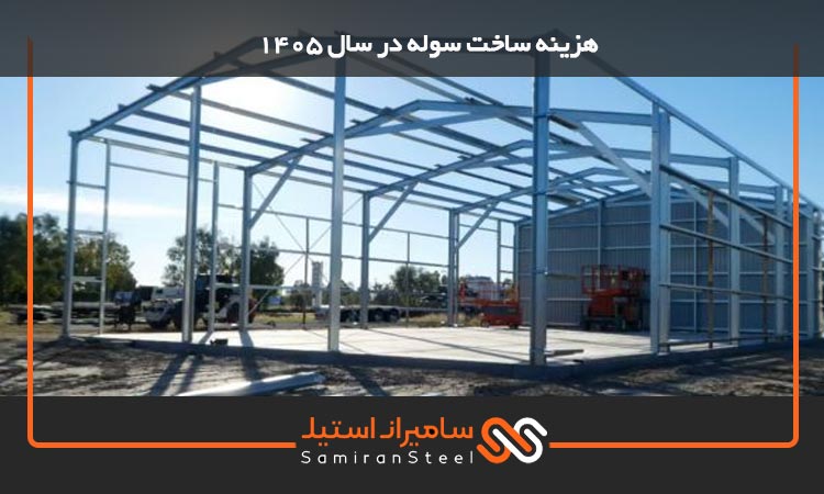 هزینه ساخت سوله 1405