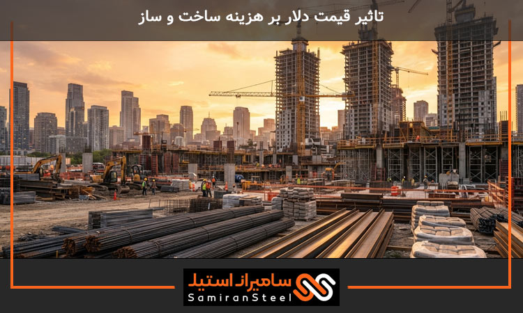 تأثیر قیمت دلار بر هزینه ساخت و ساز