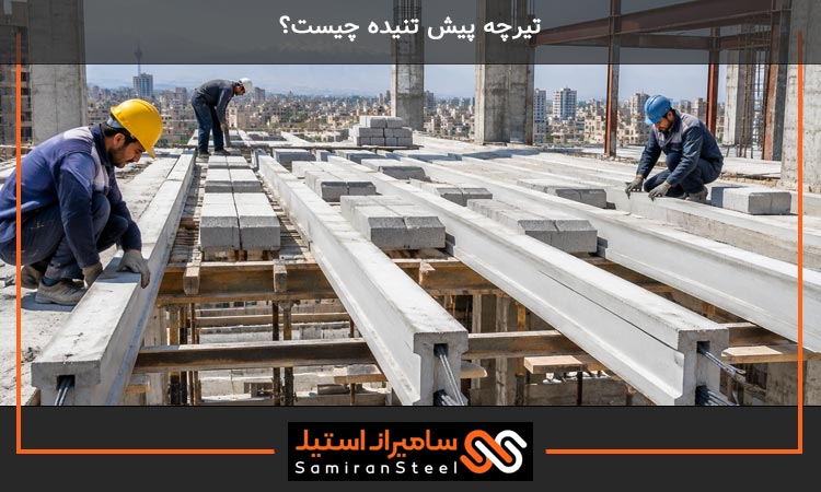 تیرچه پیش تنیده چیست