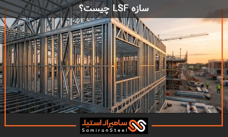 سازه LSF چیست