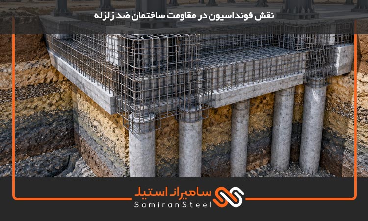 نقش فونداسیون در مقاومت ساختمان ضد زلزله