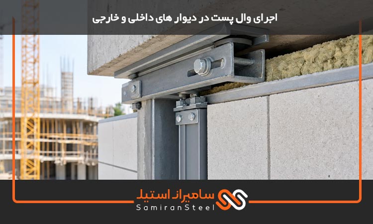 اجرای وال پست در دیوار های داخلی و خارجی